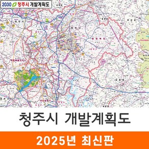 [지도코리아] 2030 청주시 개발계획도 110*79cm 코팅 소형 - 청주 개발계획도 지도 전도 최신판