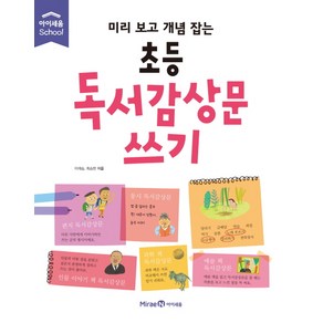 미리 보고 개념 잡는초등 독서감상문 쓰기