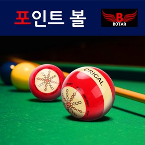 [보타르] 당구공 연습용 타겟볼 당점 회전 훈련공 3구 4구/국내배송-당일출고, 1개