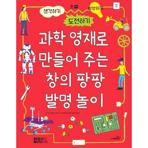 과학 영재로 만들어 주는 창의 팡팡 발명 놀이:생각하기 도전하기 상상하기