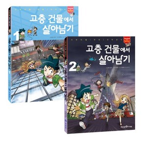 [미래엔아이세움]고층 건물에서 살아남기 1~2 세트 (전2권)