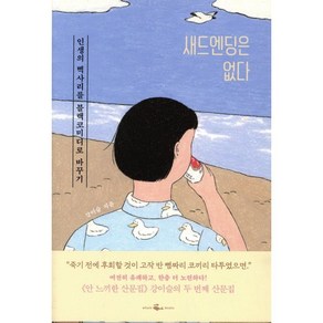 새드엔딩은 없다:인생의 삑사리를 블랙코미디로 바꾸기, 웨일북(whalebooks), 강이슬