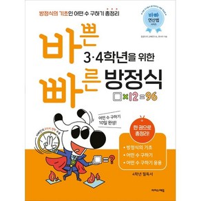 바쁜 3 4학년을 위한 빠른 방정식:방정식의 기초인 어떤 수 구하기 총정리, 수학, 초3 + 초4