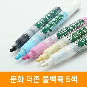 문화 더존 물백묵 5색, 단품