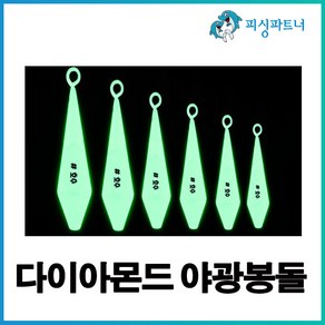 다이아몬드 야광봉돌(8호~60호) 봉돌추 고리추 야광추 축광추 선상봉돌 원투봉돌, 1개