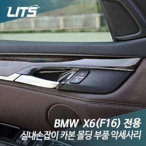 BMW F16 X6 실내손잡이 카본 몰딩 부품 악세사리, X6 전용 14-19년식 수전사카본