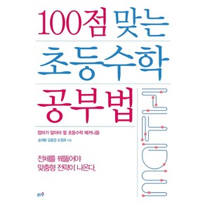 100점 맞는 초등수학 공부법:엄마가 알아야 할 초등수학 메커니즘