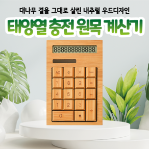 태양열 충전 원목 계산기