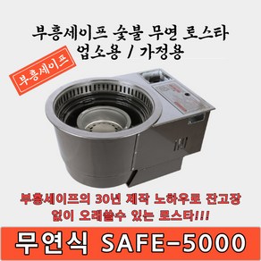 부흥세이프 숯불겸용 부탄착화식 무연 SAFE-5000 불안나 냄새 연기안나는 업소용