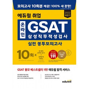 2022 에듀윌 취업 GSAT 온라인 삼성직무적성검사 실전 봉투모의고사 8회