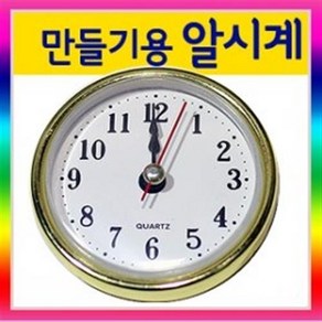 만들기자랑 알시계/무브먼트/시계부속/시계만들기/만들기재료