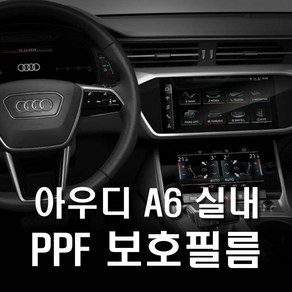 아우디 A6 실내 PPF 보호필름 6종패키지, 초극세사천, 1개