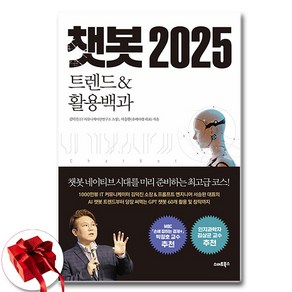 챗봇 2025 트렌드 활용백과 (이엔제이 전용 사 은 품 증 정)