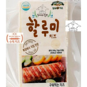 임실치즈마을 두마리목장 구워먹는 할루미치즈 500g 고소한 신선한 맛있는 치즈 선물 캠핑 어린이 간식 와인안주 추천