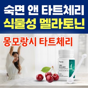 숙면 식물성 멜라토닌 몽모랑시 타트체리 분말 가루 잠안올때 수면 캐모마일 몽모랑시 L 테아닌 이노시톨, 1개