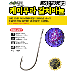 케이무라 갈치바늘 100개입 칼치 선상 바늘 UV