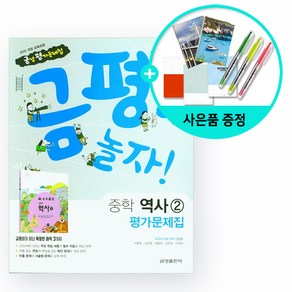 [사은품] 금평아 놀자 중학 역사2 평가문제집 /금성출판사