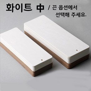 화이트(중) 책갈피 만들기 꾸미기 10매포장 끈옵션 diy 캘리그라피 책갈피