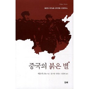 중국의 붉은 별, 두레, 에드가 스노우 저/홍수원,안양노,신홍범 공역