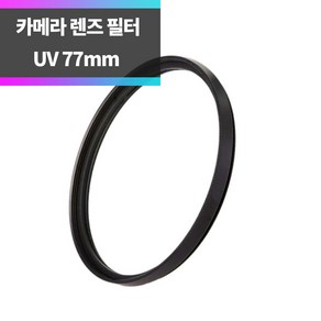 SYC DSLR 미러리스 카메라 렌즈 UV필터 77mm, 1개