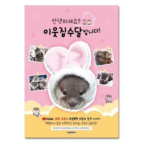 안녕하세요? 이웃집수달입니다!, 서울문화사, 단품