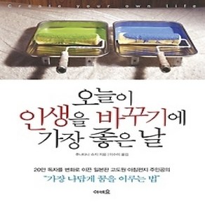 [개똥이네][중고-상] 오늘이 인생을 바꾸기에 가장 좋은 날