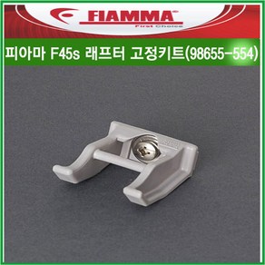 리오아웃도어 피아마 Fiamma 어닝부품 F45s 래프터 고정키트 98655-554(리드바) 피아마 캠핑카 카라반부품, .F45s고정키트 98655-554리드바