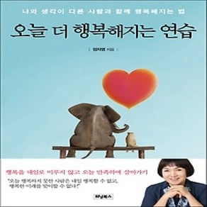 [개똥이네][중고-중] 오늘 더 행복해지는 연습