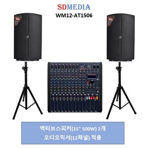 WM12-AT1506 / 버스킹 행사 공연 방송음향패키지 / 믹서(12CH) + 15인치 액티브스피커(500W) 2개 적용