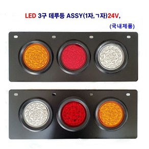 정복 LED 3구 ASSY 데루등 (기역자 일자) 24V 대형차 트레이러 화물차 탑차 후미등 국내산