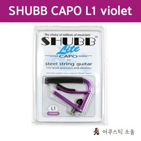 SHUBB 셔브 (슈브) 통기타 카포 Lite L1 VIOLET CAPO, 1개