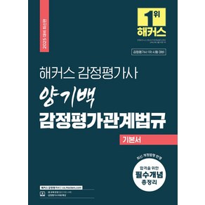 2025 해커스 감정평가사 양기백 감정평가관계법규 기본서:감정평가사 1차 시험 대비 | 감정평가사 무료 특강