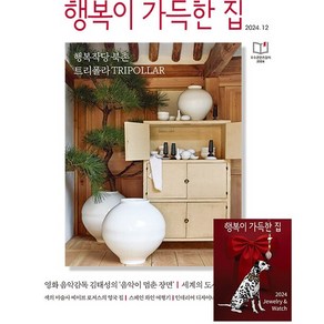 행복이 가득한 집 (2024년 12월호) 별책부록 : 2024 주얼리 & 워치(책과 랩핑)