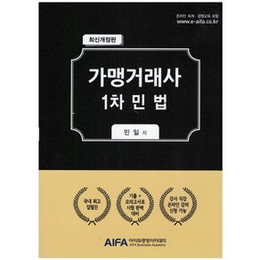 가맹거래사 1차 민법, 아이파경영아카데미