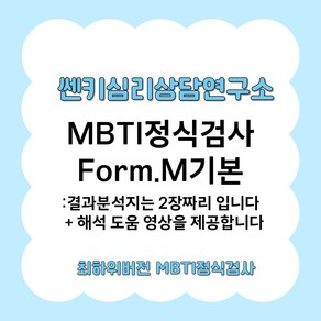 MBTI정식검사 fom M 기본 + 결과 해석지 2장