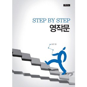 Step by step 영작문, 한국외국어대학교출판부