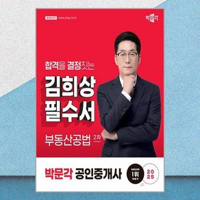 2025 박문각 공인중개사 김희상 필수서 2차 부동산공법 박문각