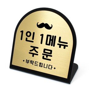 루리앤메리 골드 헤어라인 데스크 12 1인1메뉴 주문 안내판 알림 주문제작 팻말