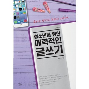 청소년을 위한 매력적인 글쓰기:글쓰기는 생각이고 표현이고 자유이다, 하늘아래, 이형준