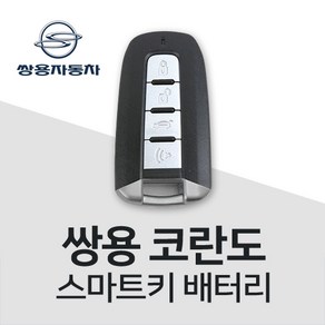 코란도 스마트키 건전지 코란도C 스포츠 키 배터리 베터리 차키 밧데리 약, 3개, 1개입