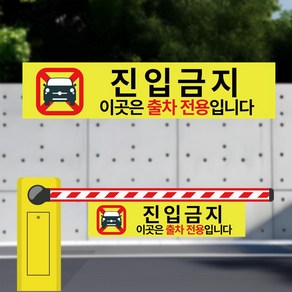 진입금지 출차 전용 차단기바 타포린 단면 표지판 표지걸이용 표시띠 끈(소)