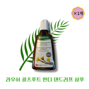 [ausch ] 라우쉬 콜츠푸트 안티-댄드러프 샴푸 200ml (비듬각질) / 실리콘 파라벤 무첨가 샴푸, 1개