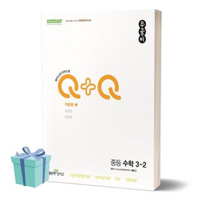 2024년 우공비Q+Q 중등 수학 3-2(기본편) [[+당일발송]], 수학영역, 중등3학년