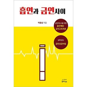 흡연과 금연 사이:금연지도사를 위한 흡연예방 금연교육개론, 한비CO, 박용성 저