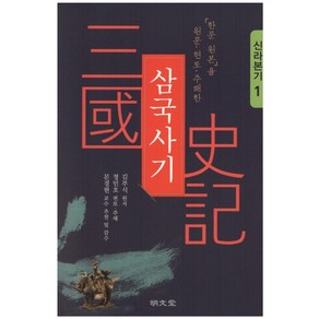 「한문 원본」을 원문·현토·주해한삼국사기 1: 신라본기