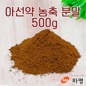 아선약 농축 분말 500g (100g / 500g / 1kg) 천연염료 천연염색재료