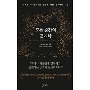 모든 순간의 물리학:우리는 누구인가라는 물음에 대한 물리학의 대답