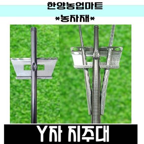 농자재-Y자지주대 브라켓일체형 30개(1BOX) 고추지주대 파이프고 y자고추말뚝 고추대 고추말뚝, 1BOX(30개)-브라켓일체형, 1개