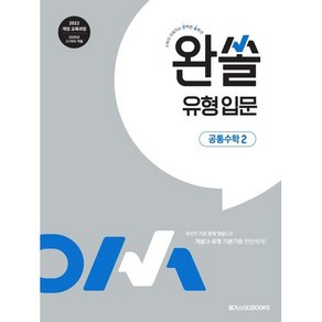 완쏠 유형 입문 공통수학 2 (25) 2022 개정 교육과정, 링제본 안함