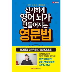 12만 유튜버 지후쌤의신기하게 영어 뇌가 만들어지는 영문법, 파고다북스